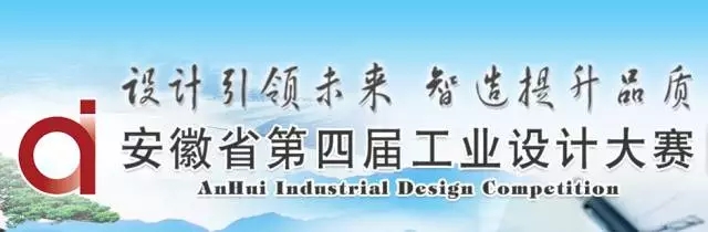 创意无限，2017年安徽省第四届工业设计大赛“青松杯”专项赛