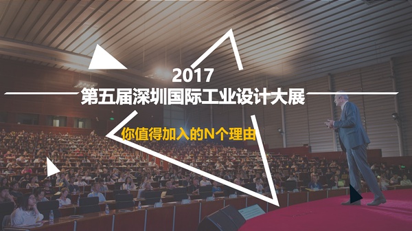全球智造·设计未来，2017年第五届深圳国际工业设计大展开启