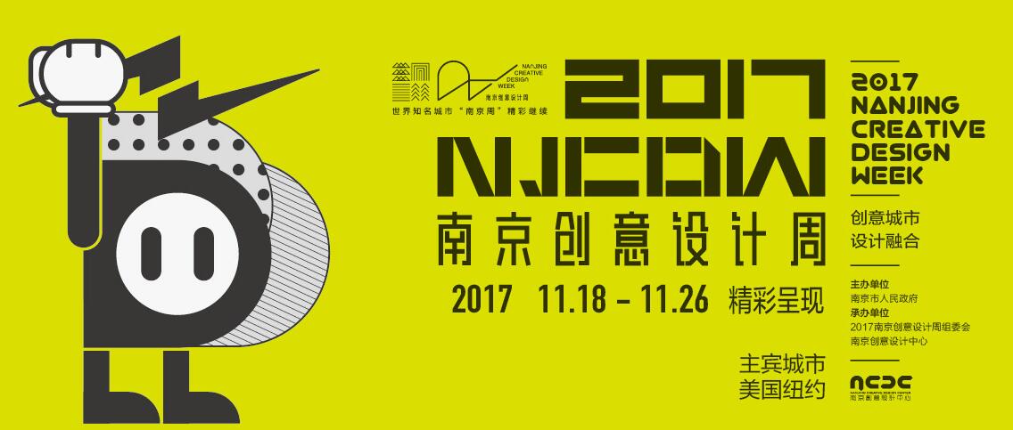 纽约南京印象，2017年南京创意设计周11月开幕预告