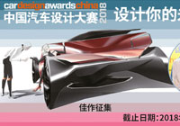 名单公布，2018年CDN中国汽车设计大赛入围名单揭晓