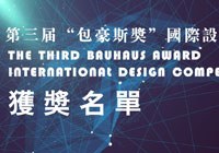 奔走相告，第三届“包豪斯奖”国际设计大赛获奖名单公布