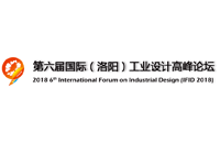 欢迎投稿并参会，2018第六届国际（洛阳）工业设计高峰论坛