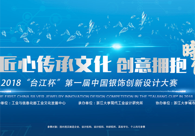 寻找新动力，2018 “台江杯”第一届中国银饰创新设计大赛