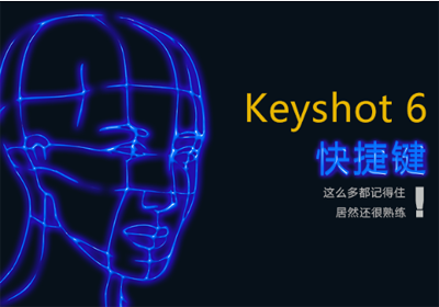 KeyShot快捷键大全，KeyShot软件操作必备宝典