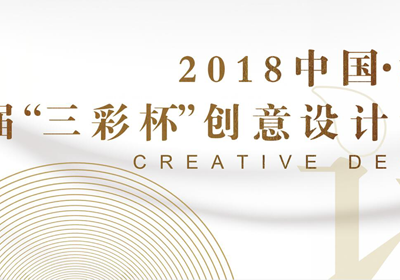 2018中国·洛阳（国际）“三彩杯”第六届创意设计大赛作品征集