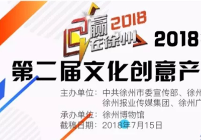 五大类别，2018徐州市第二届文化创意产品设计大赛