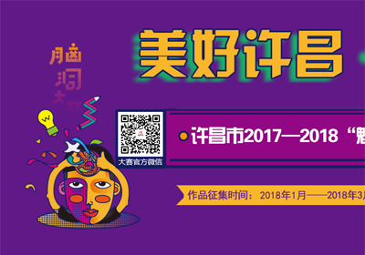 3月底投稿截止，许昌市2017–2018“魅力许昌”文化创意大赛