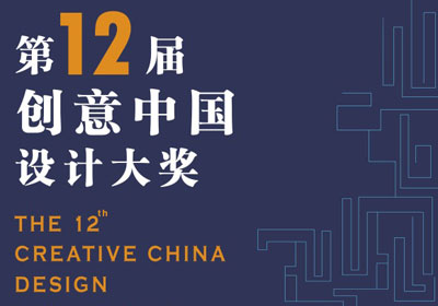 综合设计大赛，2018第十二届“创意中国”设计大奖作品征集