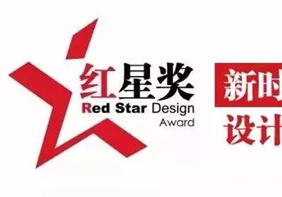 国内设计大奖赛，2018中国设计红星奖作品征集