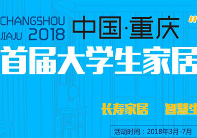 2018中国•重庆“长寿家居”首届大学生家居设计大赛