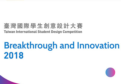四大类别，2018台湾国际学生创意设计大赛