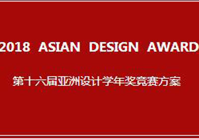 亚洲权威奖项大赛，第十六届亚洲设计学年奖竞赛征集