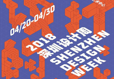 设计前沿，2018深圳设计周将于4月20日举行