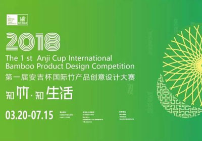 2018第一届“安吉杯”国际竹产品创意设计大赛开启