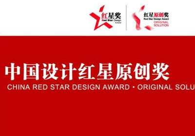 发掘原创好设计，2018中国设计红星原创奖