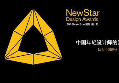 发掘年轻设计新秀，2018 NEWSTAR Design Awards国际设计奖