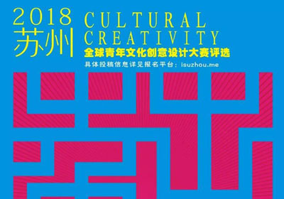 综合设计，2018苏州全球青年文化创意设计大赛