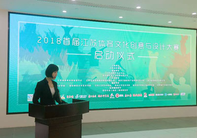 全名参与，2018首届江苏体育文化创意设计大赛