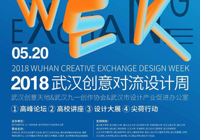 设计盛会预告，2018武汉创意对流设计周5月20日开幕