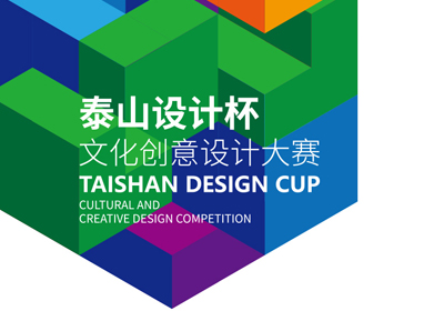 遇见美好,2018“泰山设计杯”文化创意设计大赛
