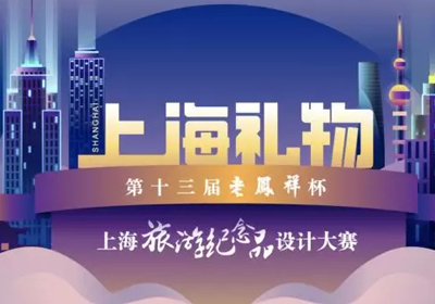 影响更广，第十三届“老凤祥杯”上海旅游纪念品设计大赛
