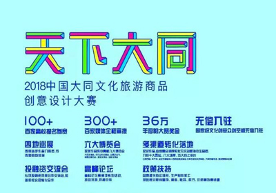 三大类别，2018中国大同文化旅游商品创意设计大赛