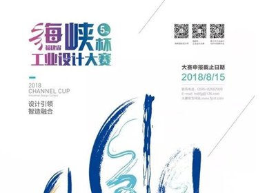作品征集，2018福建省海峡杯工业设计（晋江）大赛