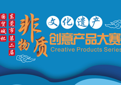 城市礼品,2018东莞市第二届非物质文化遗产创意产品大赛