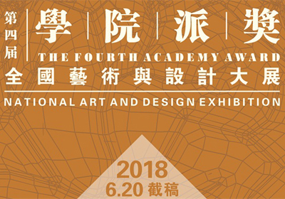 三大类别，2018第四届“学院派奖”全国艺术与设计大展征集公告