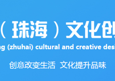 四大征集方向，2018广东(珠海)文化创意设计大赛
