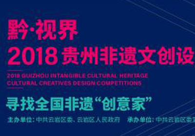 作品征集，黔•视界（QSJ)2018贵州非遗文创设计大赛