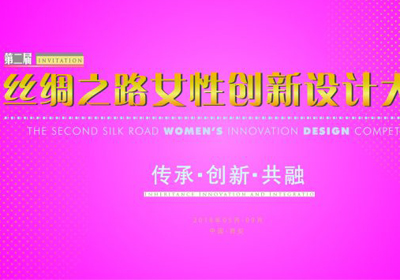 作品征集，2018第二届丝绸之路女性创新设计大赛
