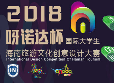 综合设计，2018“呀诺达”杯国际大学生海南旅游文化创意设计大赛