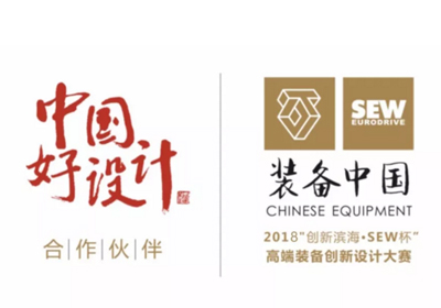 2018装备中国“创新滨海·SEW杯”高端装备创新设计大赛