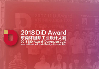 四大组别，2018 DiD Award（东莞杯）国际工业设计大赛