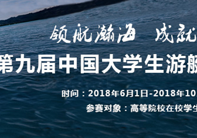 面向在校学生，2018第九届中国大学生游艇设计大赛