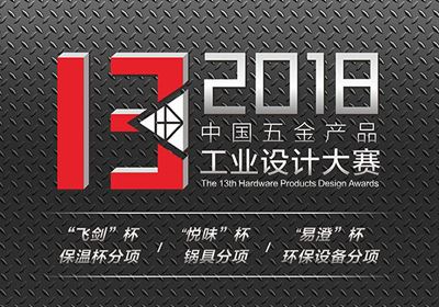 三大分项大赛，2018年第13届中国五金产品工业设计大赛