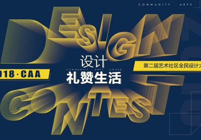设计·礼赞生活，2018·CAA第二届艺术社区全民设计大赛