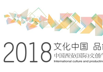 文创产品征集，2018首届中国西安国际文创产品创新设计大赛