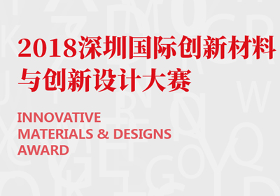 材料创新，2018深圳国际创新材料与创新设计大赛