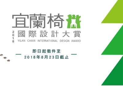 坐具创意征集，2018台湾宜兰椅国际设计大赛