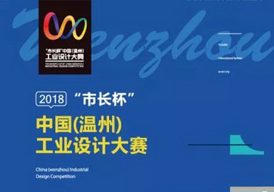 工业设计大赛，2018“市长杯”中国（温州）工业设计大赛征集通告