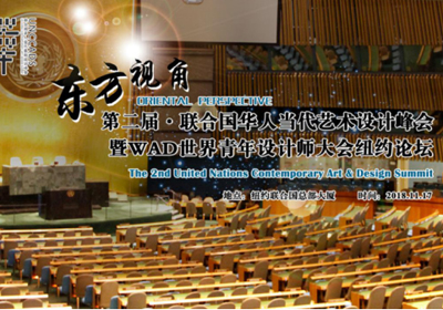 精彩预告，第二届“东方视角”联合国华人当代艺术设计峰会将举行