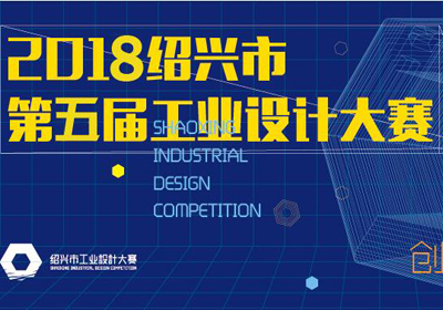 创新设计，2018年绍兴市第五届工业设计大赛