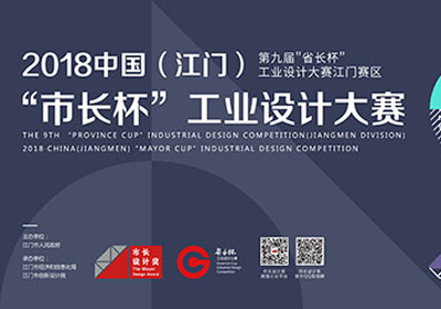 多项活动，2018中国（江门）＂市长杯＂工业设计大赛征集公告