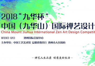 禅设计征集，2018中国（九华山）国际禅艺设计大赛