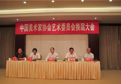 换届名单公布，中国美术家协会艺术委员会换届大会