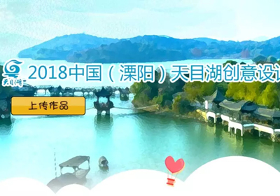 征集通告，2018中国（溧阳）天目湖创新设计大赛