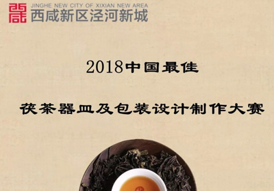九月截止，2018中国最佳茯茶器皿及包装设计制作大赛
