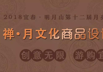 2018宜春·明月山第十二届月亮文化旅游节禅·月文化商品设计大赛